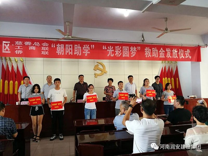 2018年8月23日，集團公司參與文峰區(qū)2018年“朝陽助學”“光彩圓夢”救助活動。