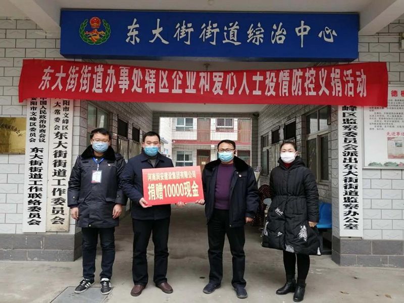 2020年2月14日，集團(tuán)公司“安陽(yáng)市老城改造項(xiàng)目部”向東大街街道捐款10000元助力疫情防控。