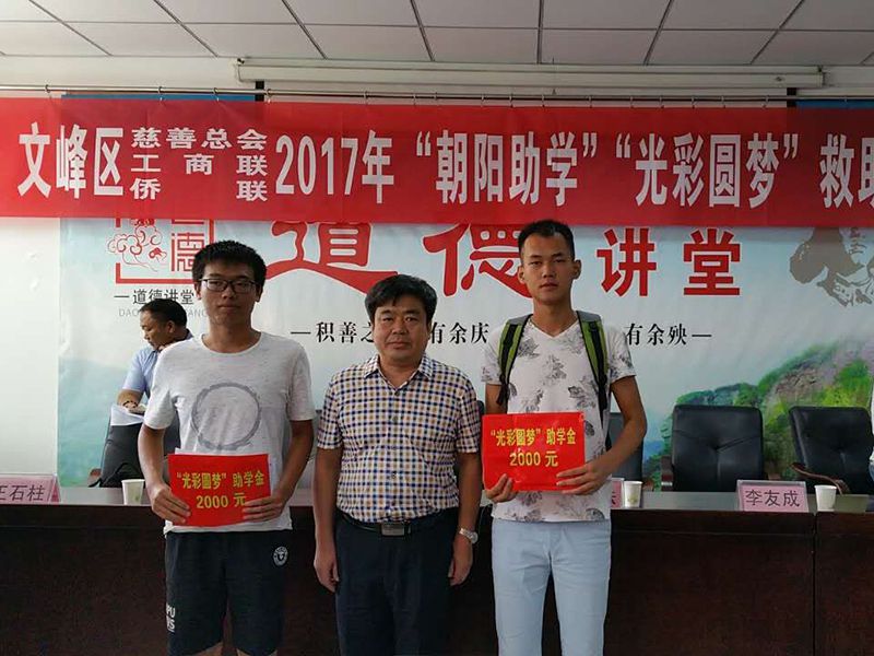 2017年8月24日，集團公司參與文峰區(qū)“2017年‘朝陽助學、光彩圓夢’救助活動。